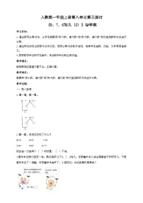 人教版一年级上册8、7、6加几精品导学案及答案