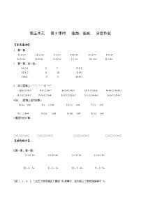 小学数学人教版一年级上册连加 连减优秀同步训练题