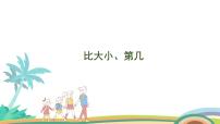 小学数学人教版（2024）一年级上册比大小 第几课文内容ppt课件