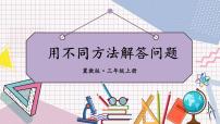 小学数学冀教版三年级上册3 简单的三步混合运算课文配套ppt课件