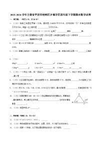 2023-2024学年甘肃省平凉市崆峒区乡镇学区四年级下学期期末数学试卷（含答案）