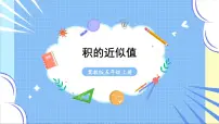 数学积的近似值教课课件ppt