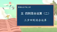 小学数学冀教版五年级上册混合运算多媒体教学ppt课件