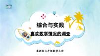 数学冀教版喜欢数学情况的调查课文配套课件ppt