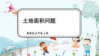 冀教版五年级上册七 土地的面积课文内容课件ppt