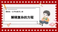 小学数学冀教版五年级上册解方程课文ppt课件