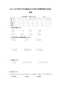 2021-2022学年江苏无锡惠山区五年级下册数学期末试卷及答案