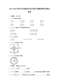 2021-2022学年江苏无锡宜兴市五年级下册数学期末试卷及答案