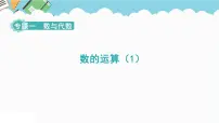 数学六年级下册6 整理与复习1 数与代数数的运算复习课件ppt