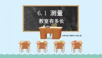 北师大版二年级上册教室有多长教学演示课件ppt