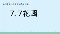 小学数学北师大版二年级上册花园图文课件ppt