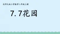 小学数学北师大版二年级上册花园图文课件ppt