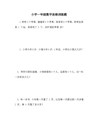 小学一年级数学思维训练题