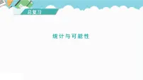 数学六年级下册统计与概率复习课件ppt