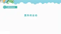 小学数学北师大版六年级下册图形的运动教学演示课件ppt