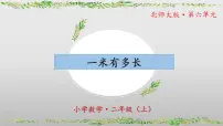 北师大版二年级上册1米有多长教学ppt课件