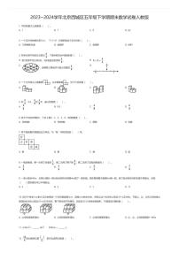 [数学][期末]2023~2024学年北京西城区五年级下学期期末数学试卷人教版(原题版)