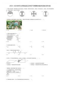 [数学][期末]2023~2024学年北京海淀区五年级下学期期末数学试卷北师大版(原题版)