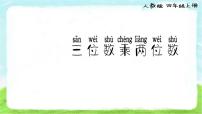 小学数学人教版四年级上册4 三位数乘两位数教学演示课件ppt
