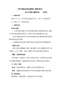 小学数学浙教版五年级上册12、平行四边形的面积教案设计