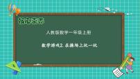 小学数学人教版（2024）一年级上册在操场上玩一玩备课ppt课件