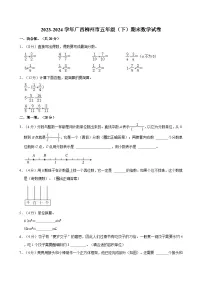 2023-2024学年广西柳州市五年级（下）期末数学试卷