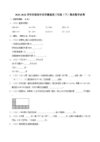 2023-2024学年河南省许昌市襄城县三年级（下）期末数学试卷