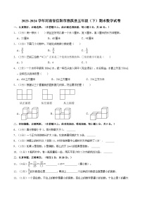 2023-2024学年河南省信阳市淮滨县五年级（下）期末数学试卷