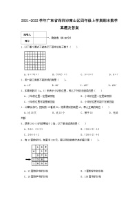 2021-2022学年广东省深圳市南山区四年级上学期期末数学真题及答案