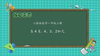 人教版（2024）一年级上册5、4、3、2加几精品备课作业ppt课件