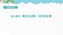 小学数学苏教版六年级下册七 总复习1. 数与代数复习课件ppt