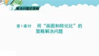 苏教版六年级下册三 解决问题的策略多媒体教学课件ppt