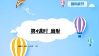 数学六年级上册3.扇形课堂教学ppt课件