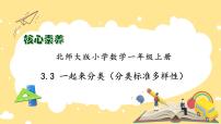 小学数学北师大版一年级上册一起来分类获奖作业ppt课件