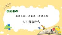 数学一年级上册三 加与减（一）猜数游戏优秀作业课件ppt