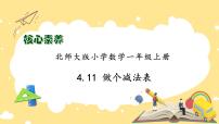 小学数学北师大版（2024）一年级上册做个减法表优秀作业ppt课件