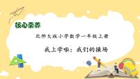 小学数学北师大版（2024）一年级上册我上学啦课前预习课件ppt