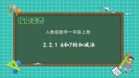 人教版（2024）一年级上册6和7的加、减法优秀备课作业ppt课件