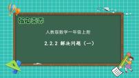 小学数学人教版（2024）一年级上册二 6~10的认识和加、减法2. 6~9的加、减法6和7的加、减法获奖备课作业ppt课件