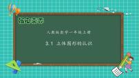 小学数学人教版（2024）一年级上册三 认识立体图形优秀备课作业课件ppt