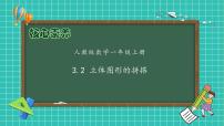 数学一年级上册三 认识立体图形评优课备课作业ppt课件