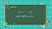 小学数学人教版（2024）一年级上册简单的加、减法获奖备课作业课件ppt