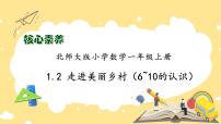 小学数学北师大版（2024）一年级上册走进美丽乡村优质课作业课件ppt