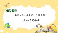 小学数学北师大版（2024）一年级上册第一单元 生活中的数快乐的午餐优秀作业ppt课件