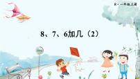 小学数学人教版（2024）一年级上册8、7、6加几课文内容ppt课件