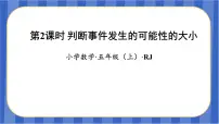 人教版五年级上册4 可能性教学ppt课件