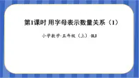 五年级上册1 用字母表示数教学课件ppt