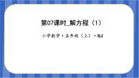 小学数学人教版五年级上册解方程教学ppt课件