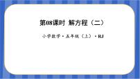 小学数学人教版五年级上册解方程教学课件ppt