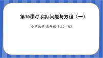 小学数学人教版五年级上册5 简易方程2 解简易方程实际问题与方程教学课件ppt